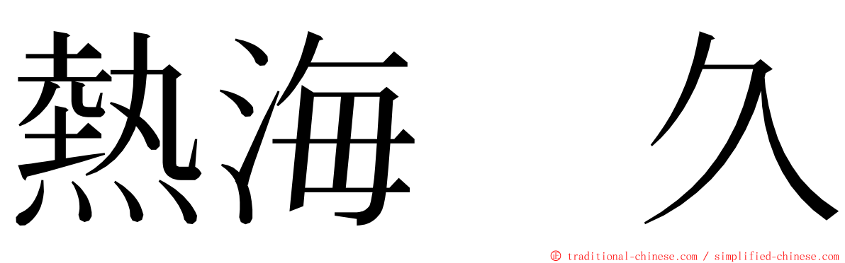 熱海　久 ming font